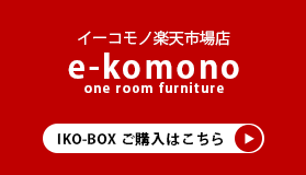 楽天e-komonoからIKO-BOXを購入する